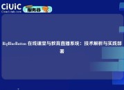 BigBlueButton 在线课堂与教育直播系统：技术解析与实践部署