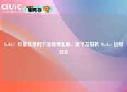 Yacht：轻量易用的容器管理面板，新手友好的 Docker 运维利器