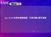 Open WebUI 私有化部署指南：打造专属AI聊天界面