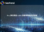 Hexo 静态博客 GitHub 部署零基础实战指南