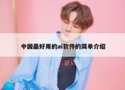 中国最好用的ai软件的简单介绍