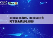 deepseek官网，deepseek官网下载免费版电脑版！