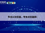 夸克AI浏览器，夸克浏览器网！