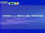 从零开始用 Metabase 搭建企业 BI 看板：技术向实战指南
