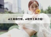 ai工具排行榜，ai软件工具介绍！