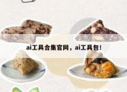 ai工具合集官网，ai工具包！