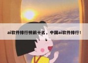 ai软件排行榜前十名，中国ai软件排行！