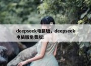 deepseek电脑版，deepseek电脑版免费版！