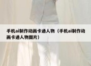 手机ai制作动画卡通人物（手机ai制作动画卡通人物图片）
