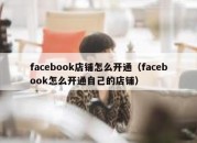 facebook店铺怎么开通（facebook怎么开通自己的店铺）