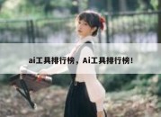 ai工具排行榜，Ai工具排行榜！