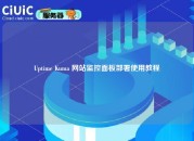 Uptime Kuma 网站监控面板部署使用教程