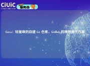 Gitea：轻量级的自建 Git 仓库，GitHub 的理想替代方案