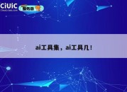 ai工具集，ai工具几！