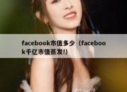 facebook市值多少（facebook千亿市值蒸发!）