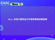 Ollama 本地大模型运行环境零基础部署指南