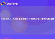 Stable Diffusion WebUI 本地部署：AI 绘画从零开始的完整指南