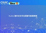 PixelFed 图片社交平台搭建与配置教程