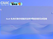 MinIO 私有对象存储服务器零基础部署实战指南