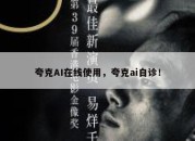 夸克AI在线使用，夸克ai自诊！