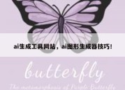 ai生成工具网站，ai图形生成器技巧！