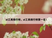 ai工具排行榜，ai工具排行榜第一名！
