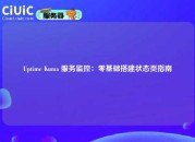 Uptime Kuma 服务监控：零基础搭建状态页指南