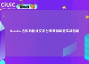 Mastodon 去中心化社交平台零基础部署实战指南