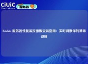 Netdata 服务器性能监控面板安装指南：实时洞察你的基础设施