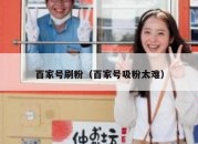 百家号刷粉（百家号吸粉太难）