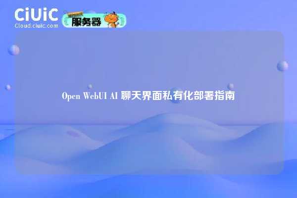 Open WebUI AI 聊天界面私有化部署指南