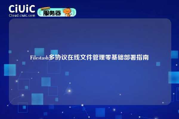 Filestash多协议在线文件管理零基础部署指南