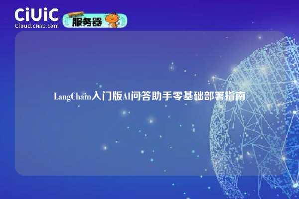LangChain入门版AI问答助手零基础部署指南