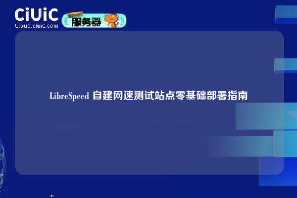 LibreSpeed 自建网速测试站点零基础部署指南