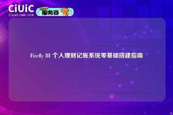 Firefly III 个人理财记账系统零基础搭建指南