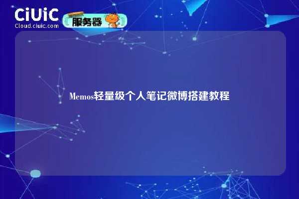 Memos轻量级个人笔记微博搭建教程