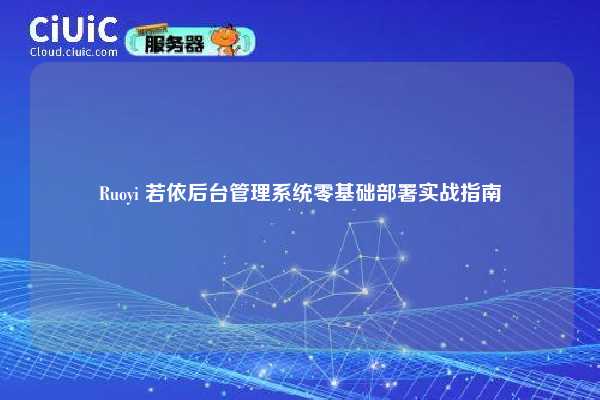 Ruoyi 若依后台管理系统零基础部署实战指南