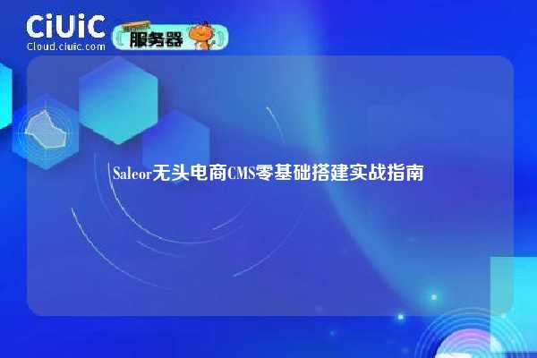 Saleor无头电商CMS零基础搭建实战指南