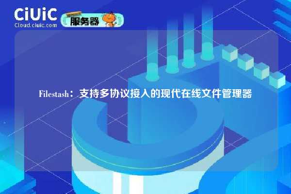 Filestash：支持多协议接入的现代在线文件管理器