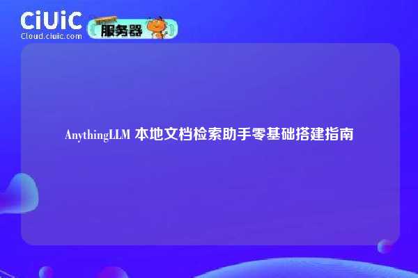 AnythingLLM 本地文档检索助手零基础搭建指南