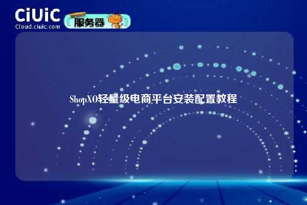 ShopXO轻量级电商平台安装配置教程