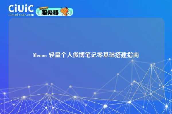 Memos 轻量个人微博笔记零基础搭建指南
