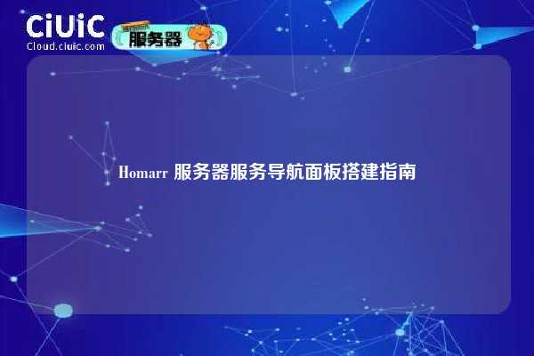 Homarr 服务器服务导航面板搭建指南