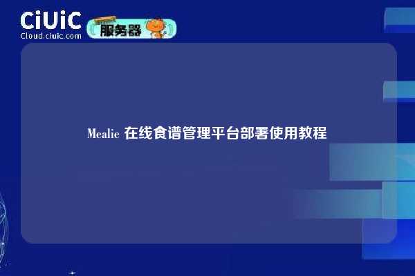 Mealie 在线食谱管理平台部署使用教程