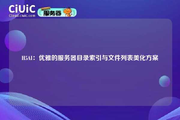 H5AI：优雅的服务器目录索引与文件列表美化方案
