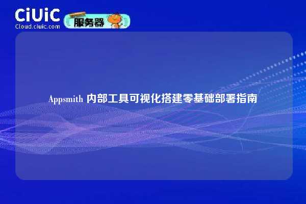 Appsmith 内部工具可视化搭建零基础部署指南