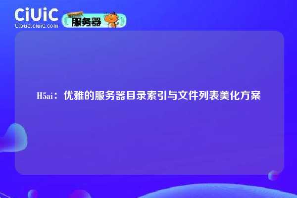 H5ai：优雅的服务器目录索引与文件列表美化方案