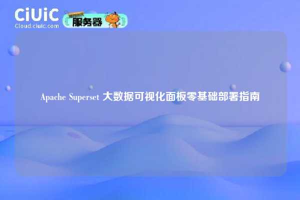 Apache Superset 大数据可视化面板零基础部署指南