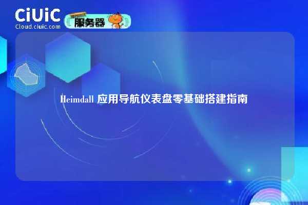 Heimdall 应用导航仪表盘零基础搭建指南