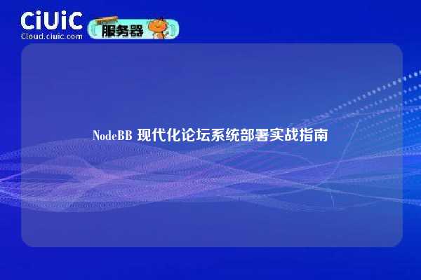 NodeBB 现代化论坛系统部署实战指南